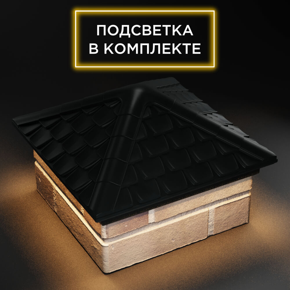 Колпак Zking Эльбрус Черный на столб 1.5х1.5 кирпича (385х385мм) с подсветкой в Нижнекамске фото
