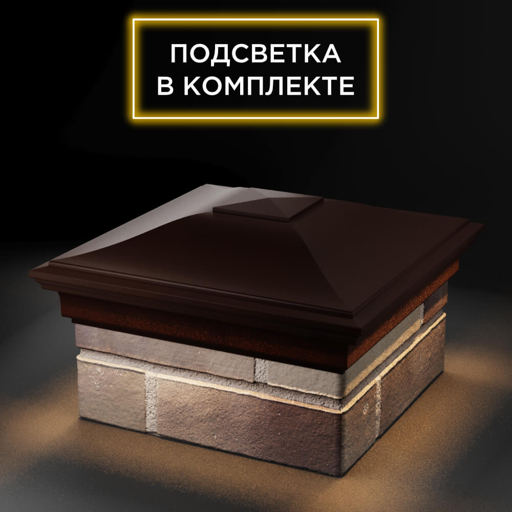 Колпак Zking Монблан Коричневый на столб 1.5х1.5 еврокирпича 0.7НФ (355х355мм) c подсветкой в Нижнекамске фото
