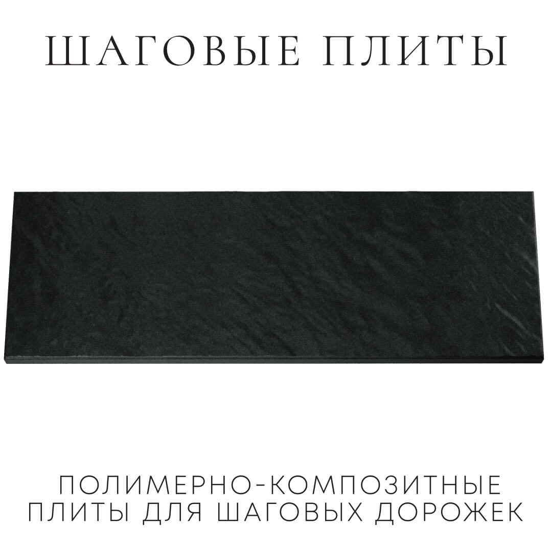 Шаговая плита STONE Черный Сланец 990х330х55мм Нижнекамск фото