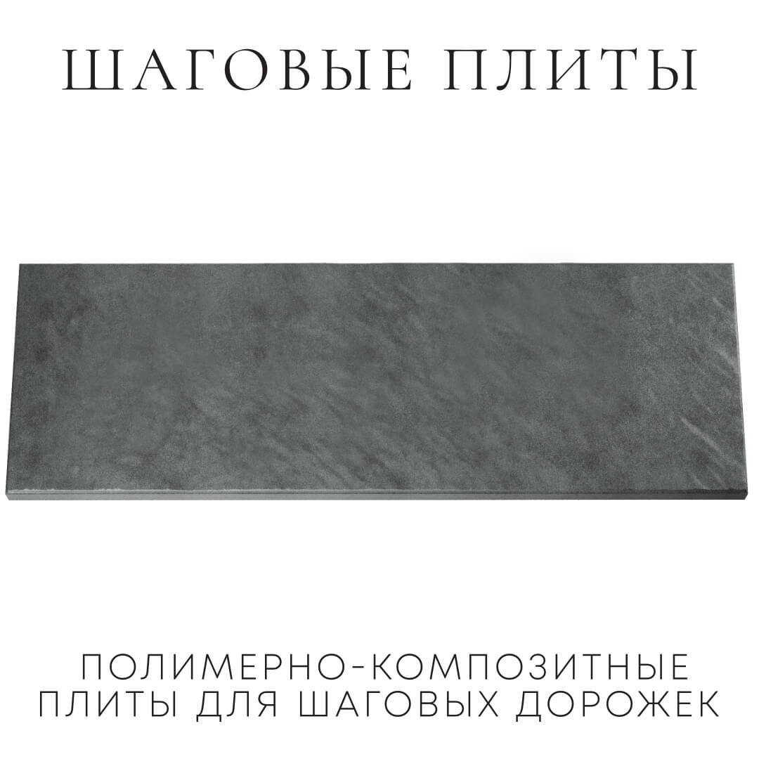 Шаговая плита STONE Графитовый Серый 990х330х55мм Нижнекамск фото