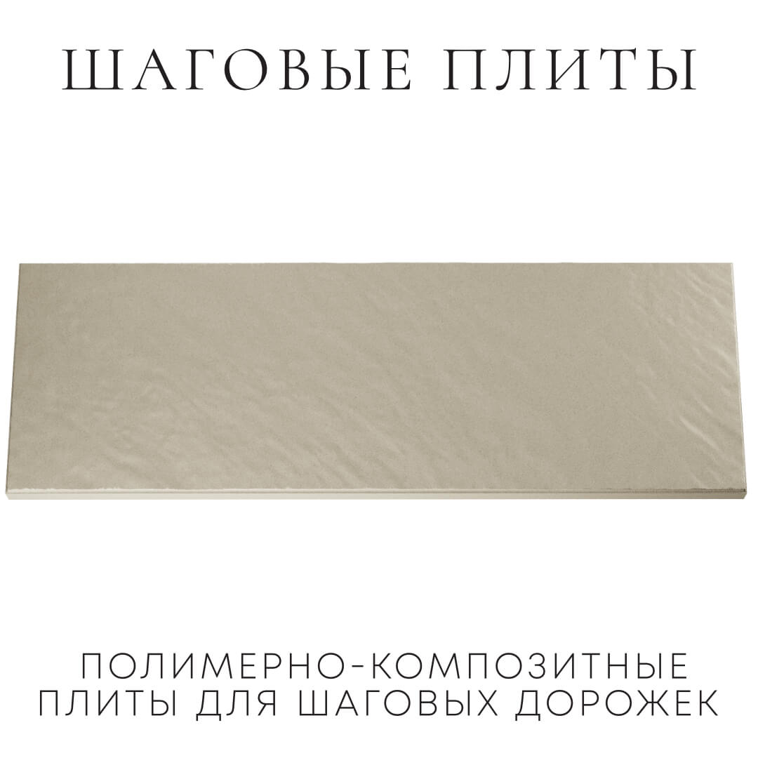 Шаговая плита STONE Светлая Галька 990х330х55мм Нижнекамск фото