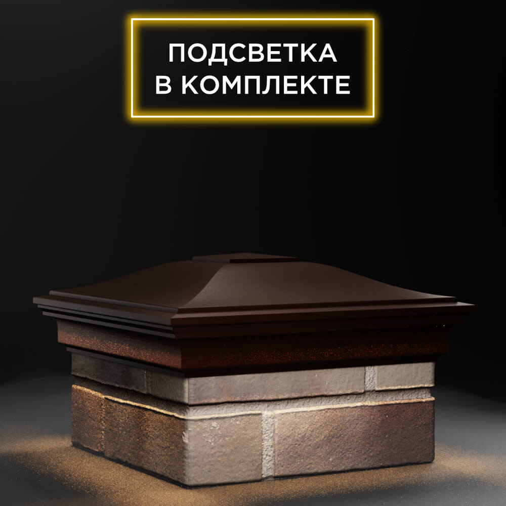 Колпак Zking Монблан Коричневый на столб 1.5х1.5 еврокирпича 0.7НФ (355х355мм) c подсветкой в Нижнекамске фото