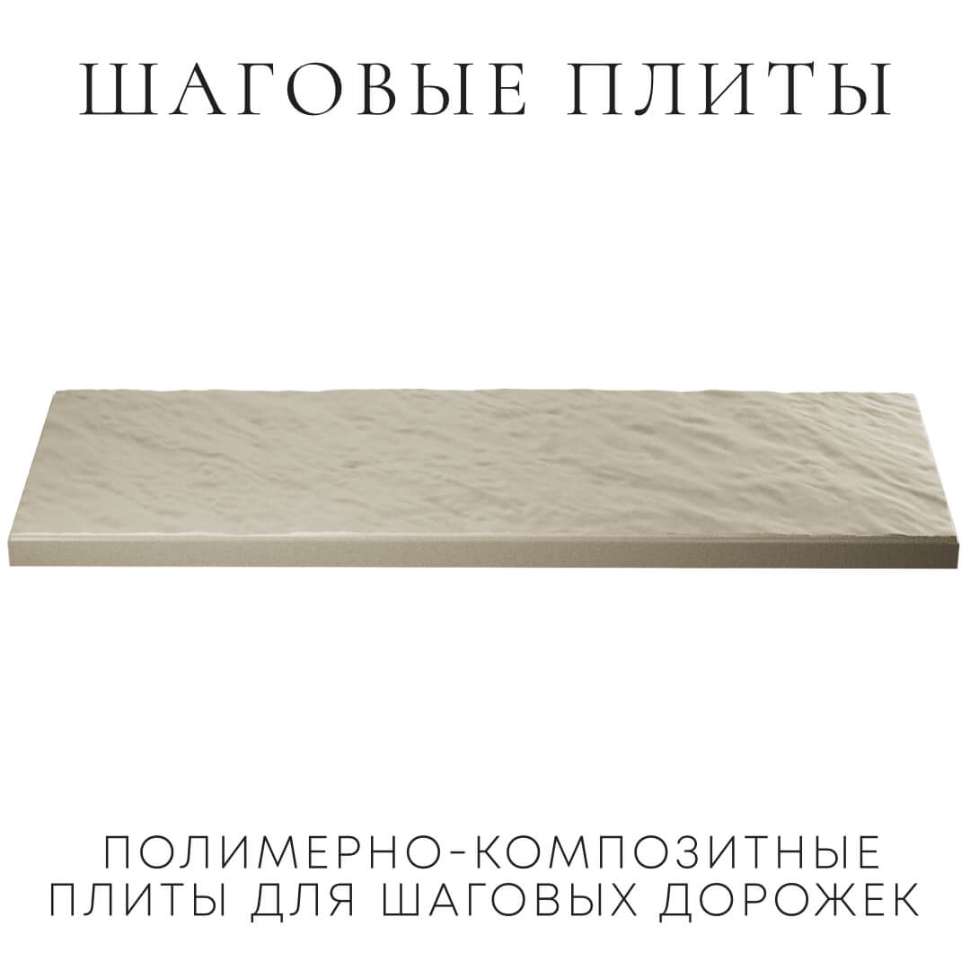 Шаговая плита STONE Светлая Галька 990х330х55мм в Нижнекамске фото